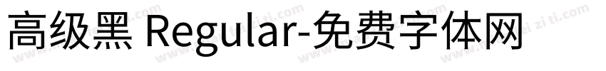 高级黑 Regular字体转换